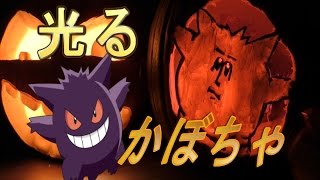光るカボチャを作った結果　【ポケモン】