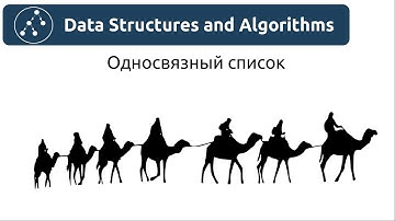 Структуры данных. Односвязный список