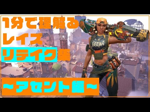 【VALORANT】1分で分かるレイズリテイク集【アセント編】