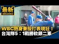 台灣隊熱身賽