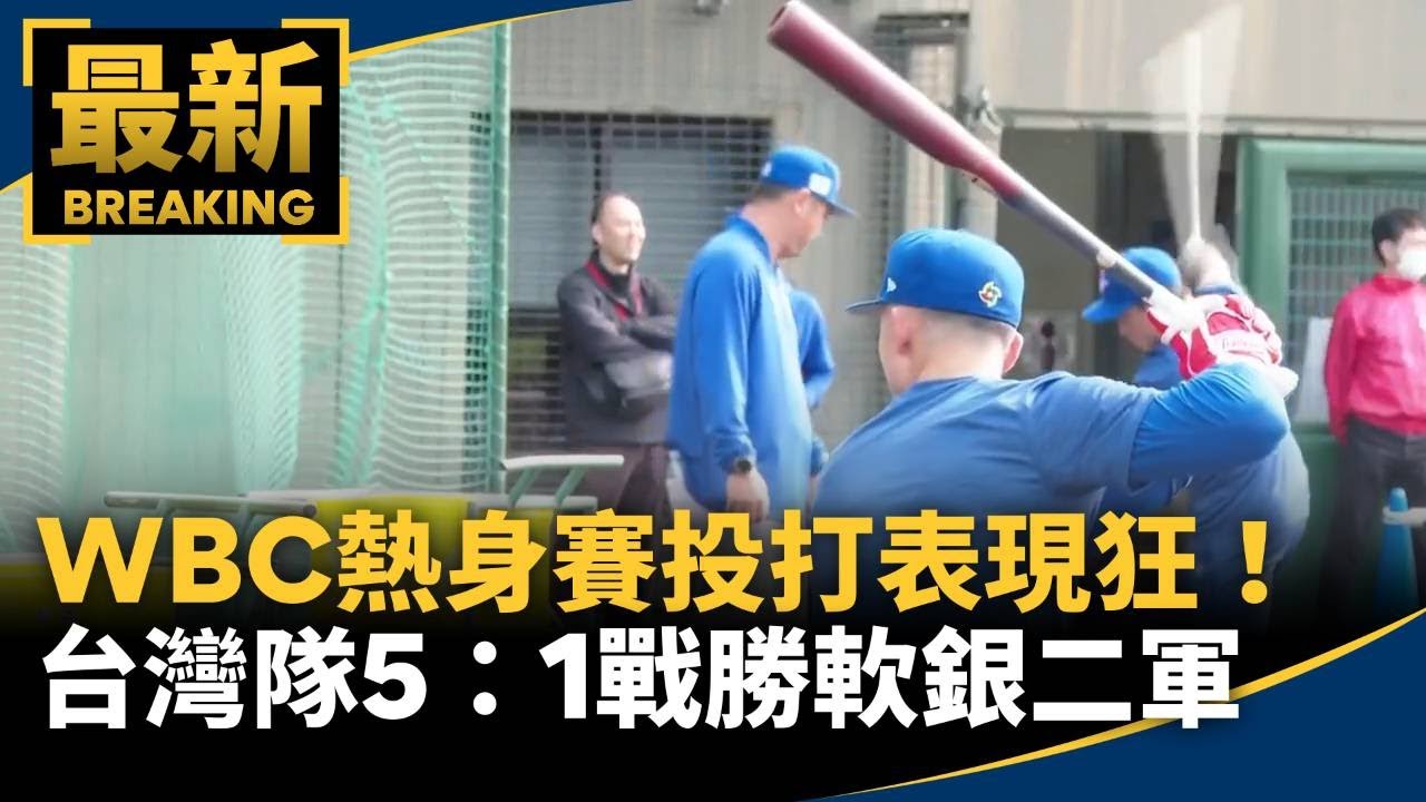 WBC熱身賽投打表現狂！　台灣隊5：1戰勝軟銀二軍｜#鏡新聞