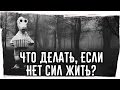 ЧТО ДЕЛАТЬ, ЕСЛИ НЕТ СИЛ ЖИТЬ? ► Источники энергии для жизни