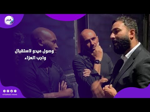 لحظة وصول ميدو لاستقبال واجب العزاء في حماته بمسجد القوات المسلحة