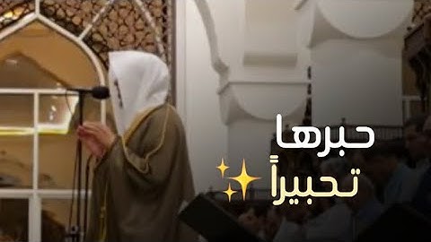 {الذين يوفون بعهد الله ولا ينقضون الميثاق } جمال يفوق الوصف ترتيل آسر | القارئ عبدالله الموسى 