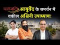 Patanjali ayurveda aur baba ramdev ke support me aaye supreme court ke vakil ashwini upadhyay