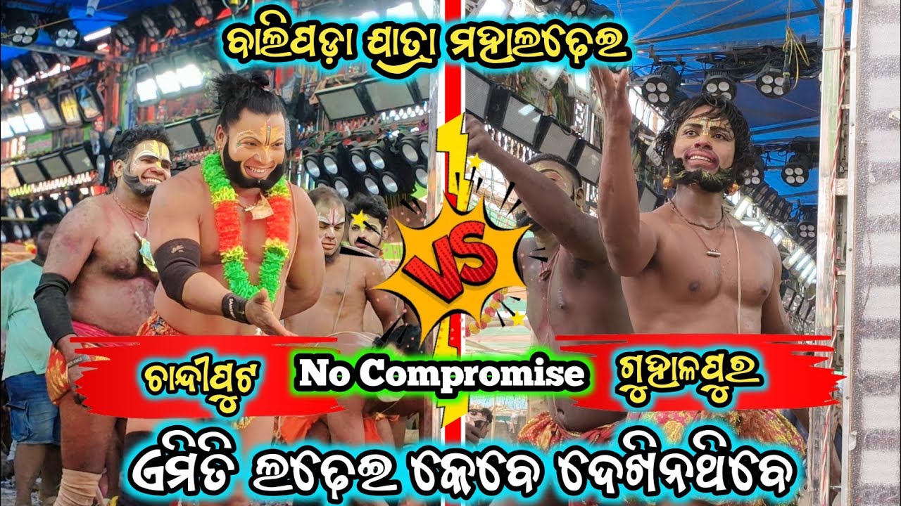ଦୁଇ ହନୁ ମଧ୍ୟରେ ମହାଲଢେଇ / Balipada Jatra 