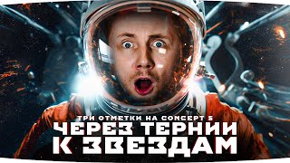 ЧЕРЕЗ ТЕРНИИ К ЗВЕЗДАМ — ВСЕ СЛОЖНЕЕ, ЧЕМ Я ДУМАЛ ● Джов против Concept 5 — Три Отметки Кайфа