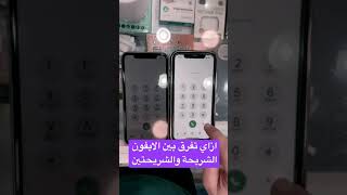 ازاي اعرف ان جهازي ال #iphone  شريحة ولا اتنين ✌🏻