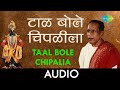 Taal Bole Chipalia | Audio Song | टाळ बोले चिपळीला |  Pt. Bhimsen Joshi | Dr. Vasantrao