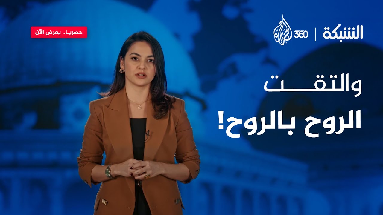 والتقت الروح بالروح! | الشبكة