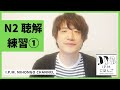 N2絶対合格!スマホだけで練習できる!JLPT N2聴解練習①