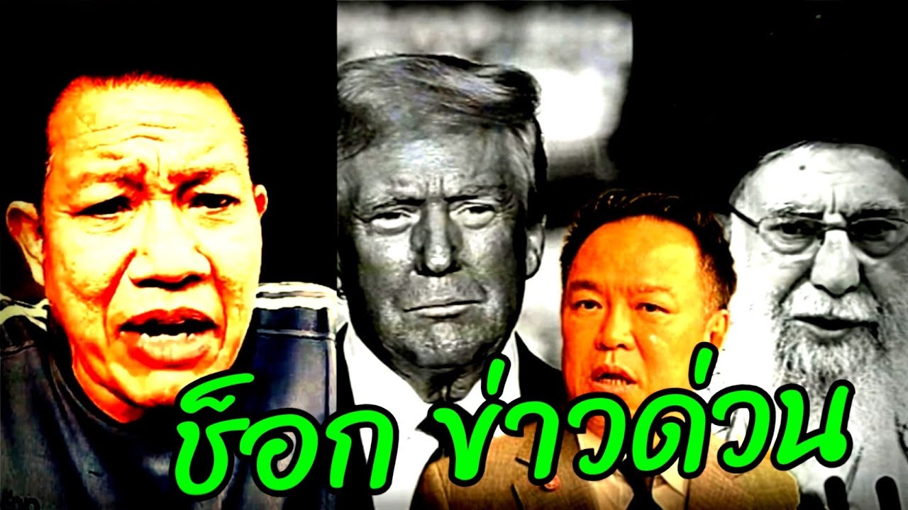 #ทนายเดชา ล่าสุดวันนี้ ( ช็อกข่าวด่วน ) #ทรัมป์ #อิหร่าน #อนุทิน#ภูมิใจไทย#เท้ง#รัฐบาล#ทนายคลายทุกข์