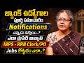 IBPS RRB Clerk/PO Jobs 2026 Telugu | Bank Exams Preparation Tips | iDream Job Updates