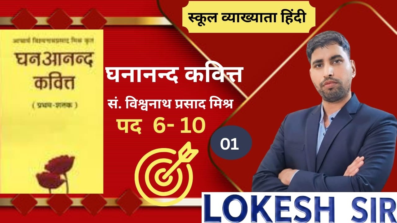 घनानन्द कवित्त - सं. विश्वनाथ प्रसाद मिश्र पद 6- 10  II SCHOOL LECTURER हिंदी I BY LOKESHSIR