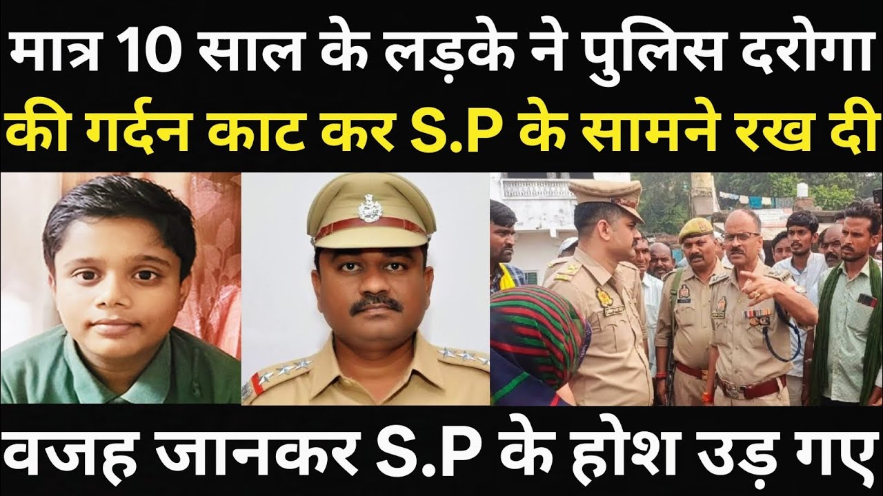 लड़के ने पुलिस दरोगा के खिलाफ उठाया बड़ा कदम/S. P साहब के होश उड़ गए/