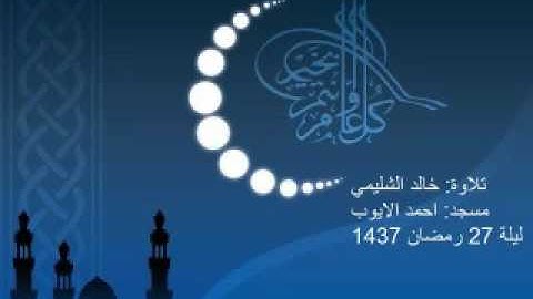 تلاوة خالد الشليمي - سورة الحجرات - ليلة 27 رمضان 1437
