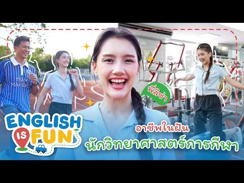 อาชีพในฝัน นักวิทยาศาสตร์การกีฬา | English is Fun