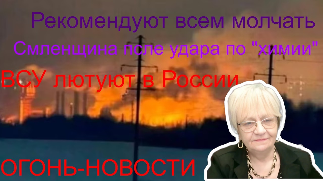 Огонь-новости. Смоленщина после удара по 