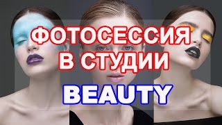 ФОТОСЕССИЯ в студии. Фотосессия бьюти! фотосъемка в студии