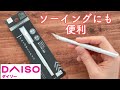 ダイソーのアルミデザインナイフがソーイングに便利！