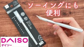 ダイソーのアルミデザインナイフがソーイングに便利！ - YouTube