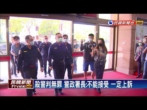 殺警判無罪 內政部長.警政署長:上訴到底－民視新聞