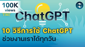 10 วิธีการใช้ ChatGPT ช่วยงานเราได้ทุกวัน | 5 Minutes Podcast EP.1535