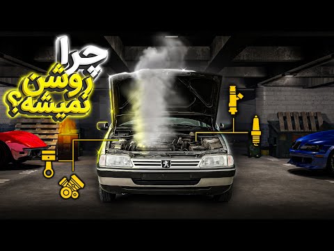 دلیل روشن نشدن ماشین یا بد کار کردن ماشین چی می تونه باشه