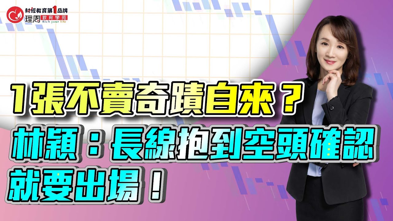 1張不賣奇蹟自來？林穎：長線抱到空頭確認就要出場！| 理周教育學苑 | 林穎 | 神奇K線班(字幕)