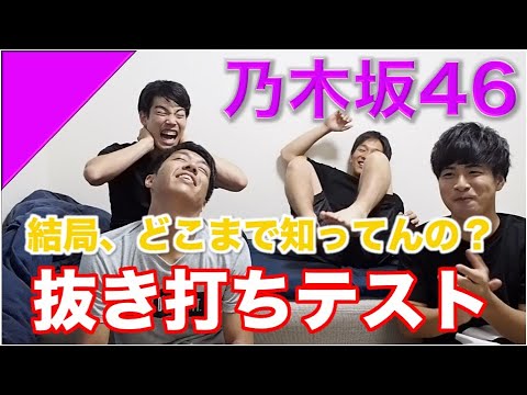 【乃木坂46】第1回 乃木坂抜き打ちテスト！？