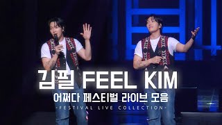 240324 김필 Feel Kim 어쩌다페스티벌 라이브 모음 @성남아트센터오페라하우스