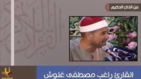 القارئ راغب مصطفى غلوش | مقام الرست