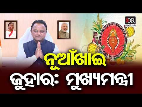 ସମଙ୍କୁ ମୋର ନୂଆଁଖାଇ ଜୁହାର୍ | Odisha Reporter