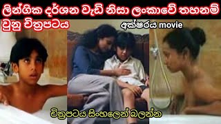 ලින්ගික දර්ශන වැඩි නිසා ලංකාවේ තහනම් වුනු චිත්‍රපටය /movie review sinhala / අක්ෂරය / aksharaya movie