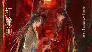 ENG SUB【天官賜福】第二季插曲《紅簾前》- 魏晨「TGCF Animation S2 OST | In Front of the Red Curtain」(cc動態歌詞)