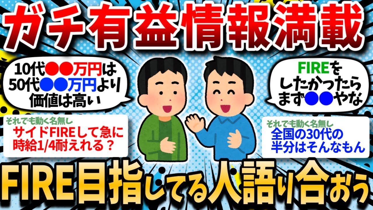 【2chお金スレ】FIRE目指してる人たちでいろいろと語り合おうぜｗｗ 【2ch有益スレ】