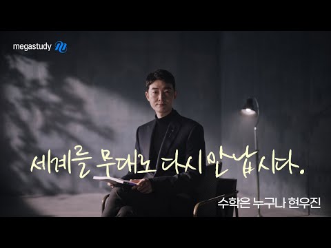 [메가스터디] 수학 현우진쌤 - 너의 페임, 나의 자랑! 세계를 무대로 다시 만납시다.