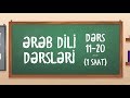 ƏRƏB DİLİ DƏRSLƏRİ - (11-20-ci DƏRSLƏR BİR VİDEODA ~ 1 SAAT)