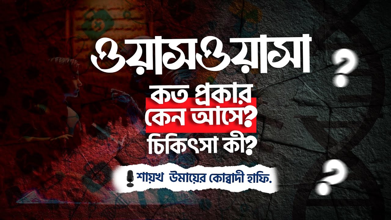 ওয়াসওয়াসা কত প্রকার? কেন আসে? চিকিৎসা কী?  শায়েখ উমায়ের কোব্বাদী Seikh Umayer Kobbadi