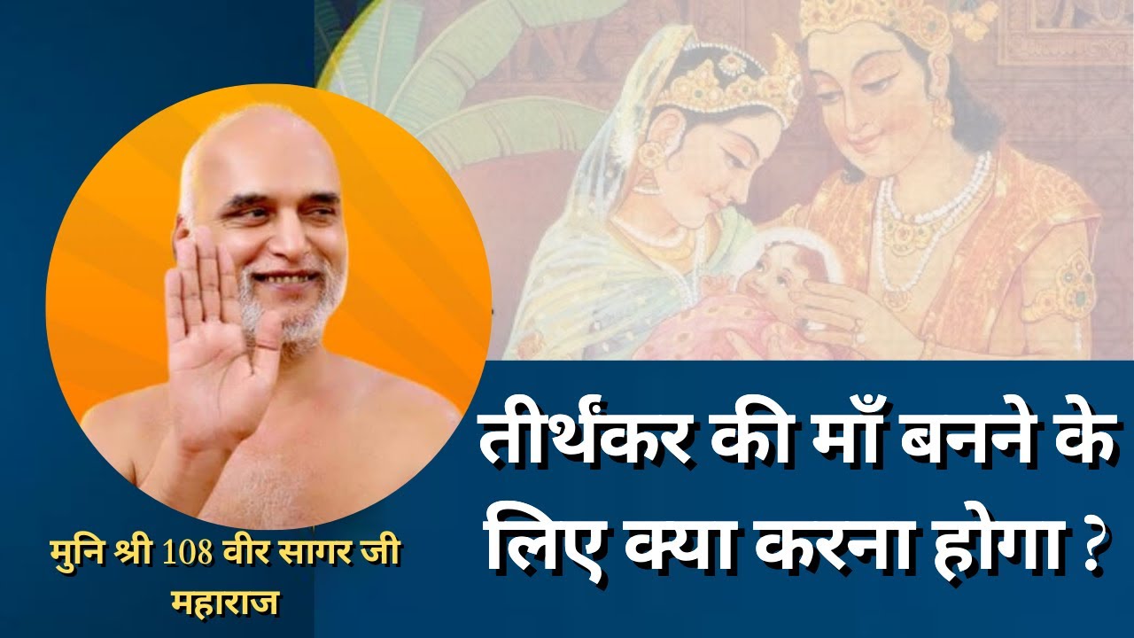 तीर्थंकर की मॉं बनने के लिए क्या करना होगा , मुनि श्री 108 वीर सागर जी महाराज
