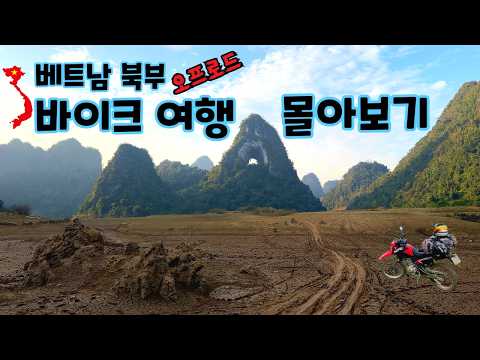 베트남 하장루프 오프로드 바이크여행 (몰아보기)