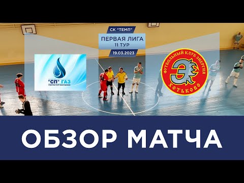 Видео к матчу СП-ГАЗ - Энергия