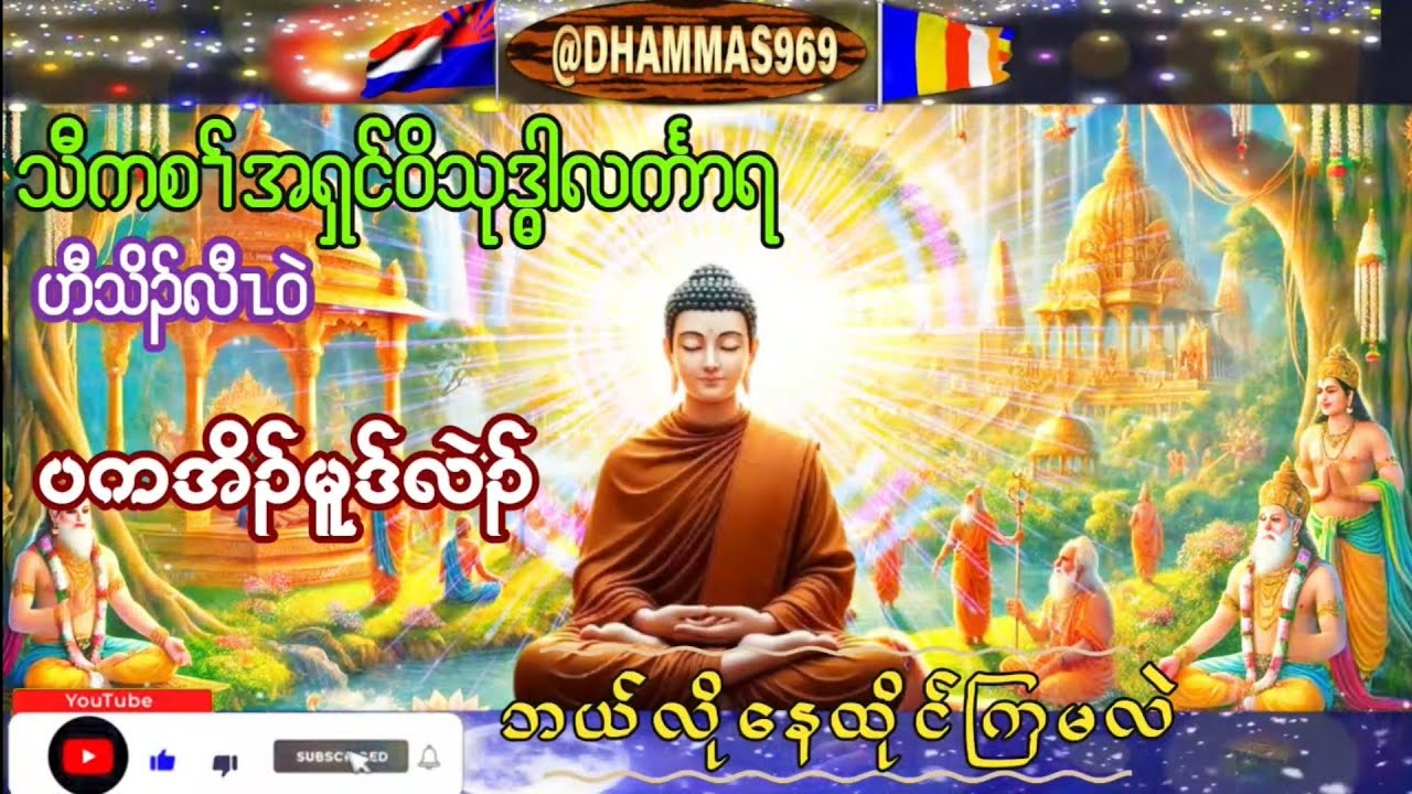 Karen Dhamma Talk ကညံ ကရင္တရားေတာ္မ်ား 