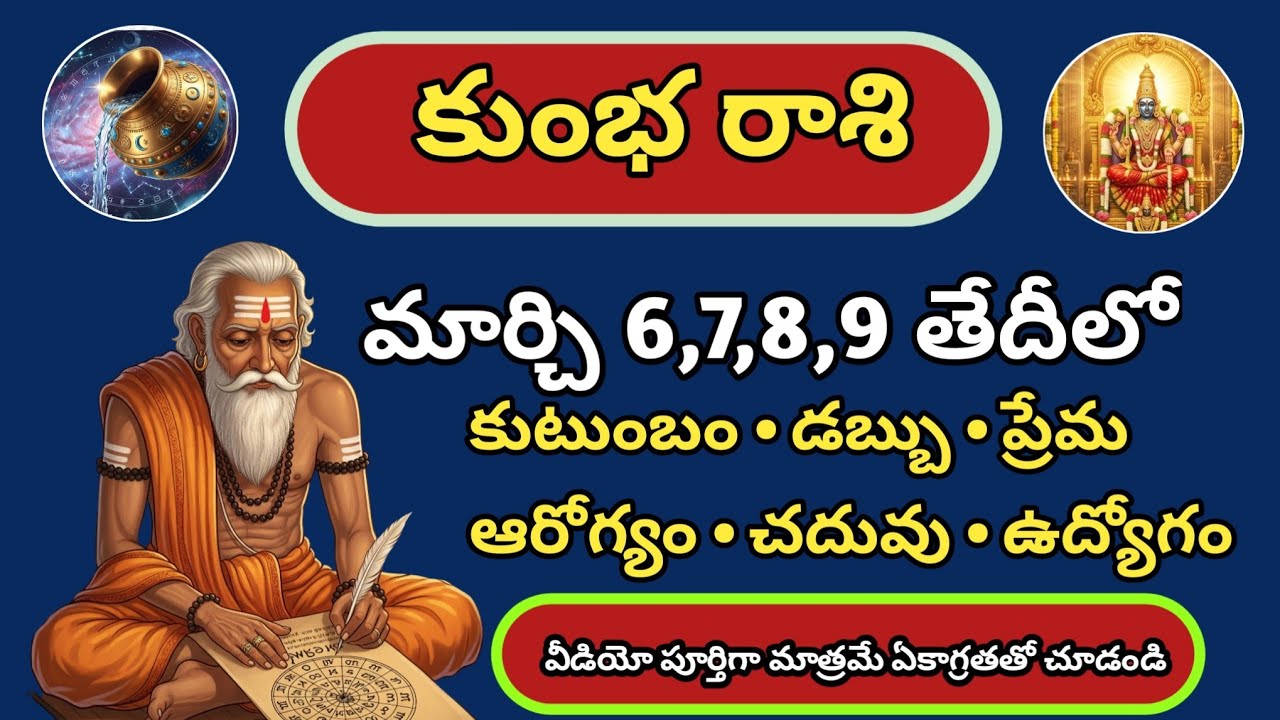 కుంభ రాశి వారికి భారీ మార్పులు | March 6,7,8,9 Kumbha Rasi Phalalu 2026 | Aquarius Horoscope Telugu