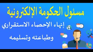 إنهاء الإحصاء الاستقراري وطباعته وتسليمه