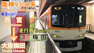 [全区間走行音 Train sound]阪神9300系 急行 (東芝IGBT)    Hanshin 9300 series (Toshiba IGBT)