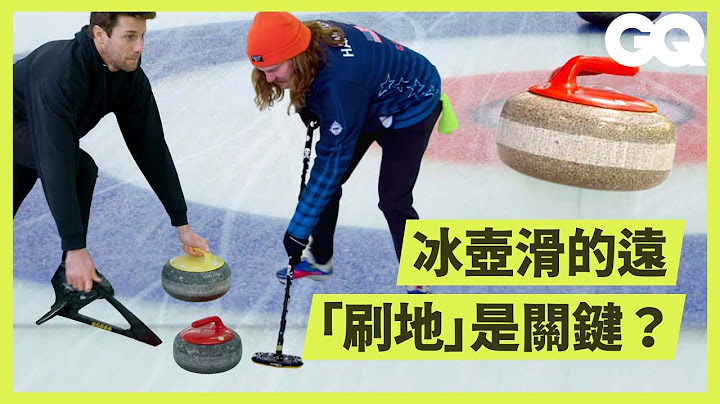 冬奧邊打邊刷地的「冰壺」怎麼玩？普通人兩個小時內可能成為冰壺國手嗎？ Can an Average Guy Beat US Olympic Curling Team｜科普長知識｜GQ Taiwan - 天天要聞