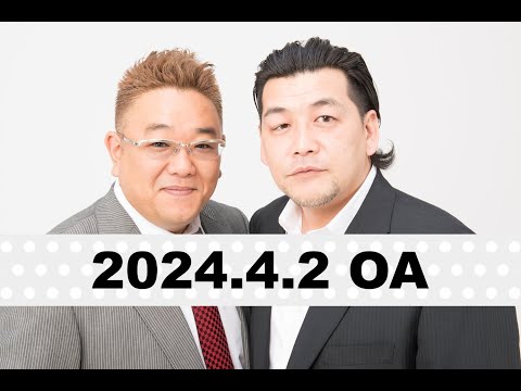 【第846回】fmいずみ サンドウィッチマンのラジオやらせろ【2024年4月2日OA】