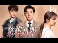 都市情感剧【落跑新郎】16|逃婚总裁#胡歌 伪装超市打工仔,没想到遇见真爱竟是仇人遗孤 ,这场始于谎言的棋局,该如何善终?