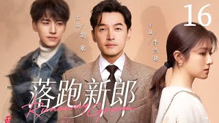 都市情感剧【落跑新郎】16|逃婚总裁#胡歌 伪装超市打工仔,没想到遇见真爱竟是仇人遗孤 ,这场始于谎言的棋局,该如何善终?